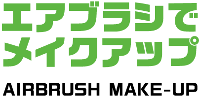 エアブラシのメイク法 株式会社エアテックス